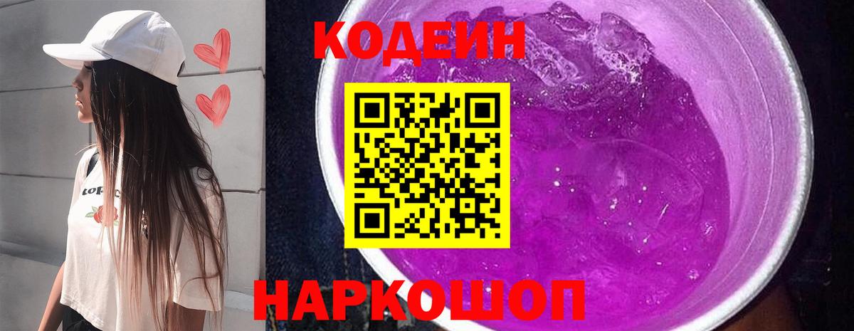 Кодеиновый сироп Lean Purple Drank Великий Устюг